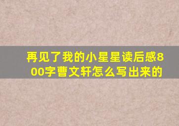 再见了我的小星星读后感800字曹文轩怎么写出来的