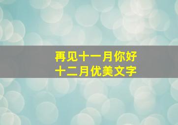 再见十一月你好十二月优美文字