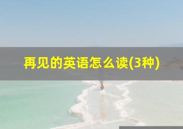 再见的英语怎么读(3种)