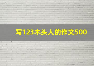 写123木头人的作文500