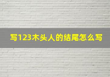 写123木头人的结尾怎么写