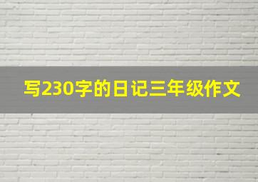 写230字的日记三年级作文