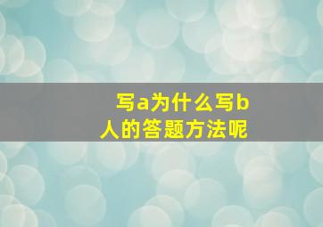 写a为什么写b人的答题方法呢