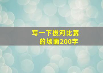 写一下拔河比赛的场面200字