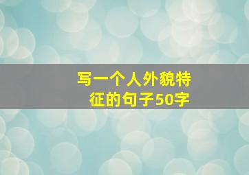 写一个人外貌特征的句子50字