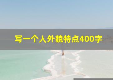 写一个人外貌特点400字