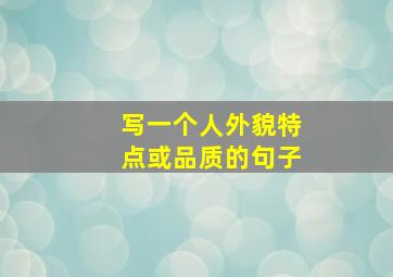 写一个人外貌特点或品质的句子