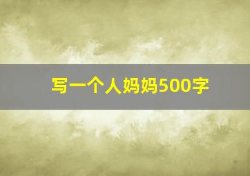 写一个人妈妈500字