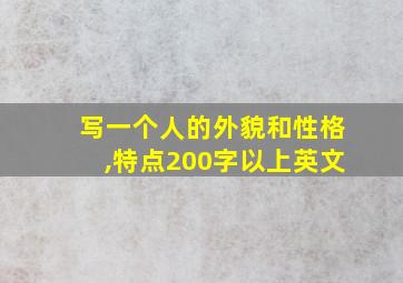 写一个人的外貌和性格,特点200字以上英文