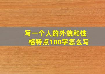 写一个人的外貌和性格特点100字怎么写