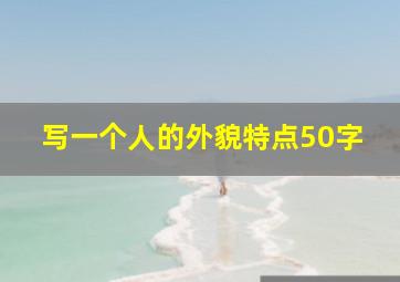 写一个人的外貌特点50字