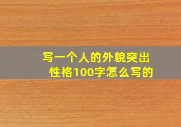 写一个人的外貌突出性格100字怎么写的