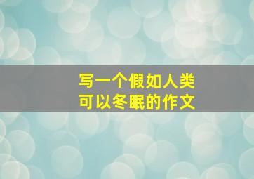 写一个假如人类可以冬眠的作文