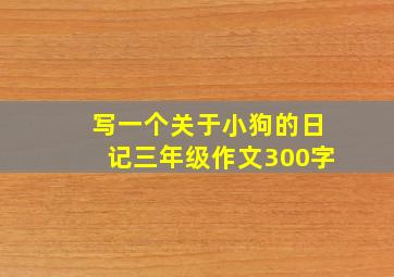 写一个关于小狗的日记三年级作文300字