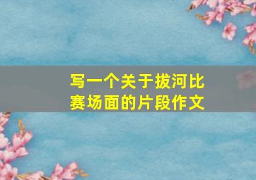 写一个关于拔河比赛场面的片段作文