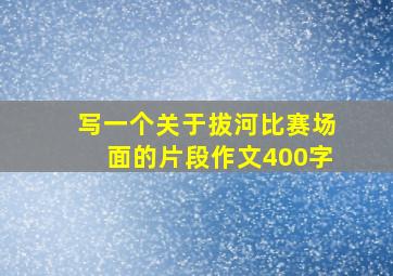 写一个关于拔河比赛场面的片段作文400字