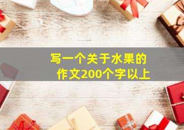 写一个关于水果的作文200个字以上