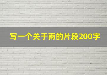 写一个关于雨的片段200字