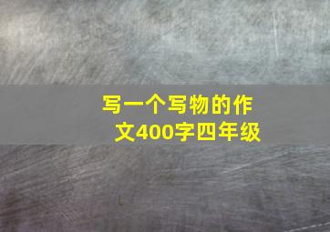 写一个写物的作文400字四年级