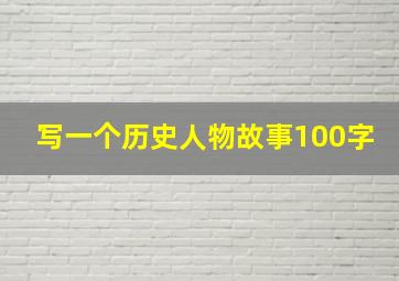 写一个历史人物故事100字