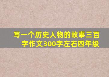 写一个历史人物的故事三百字作文300字左右四年级