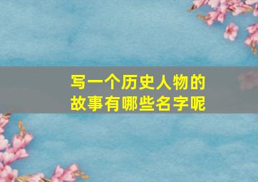 写一个历史人物的故事有哪些名字呢