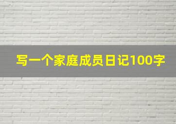 写一个家庭成员日记100字