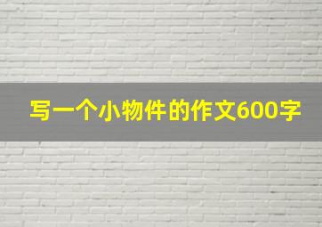 写一个小物件的作文600字