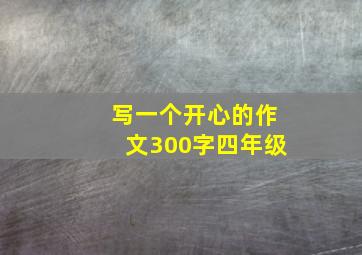 写一个开心的作文300字四年级