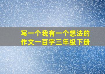 写一个我有一个想法的作文一百字三年级下册