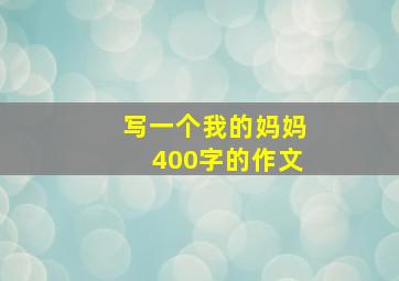 写一个我的妈妈400字的作文