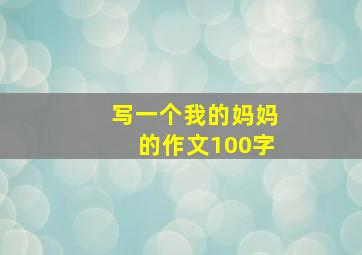 写一个我的妈妈的作文100字