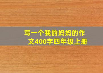 写一个我的妈妈的作文400字四年级上册