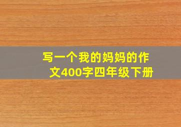 写一个我的妈妈的作文400字四年级下册