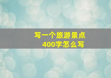 写一个旅游景点400字怎么写