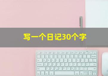 写一个日记30个字