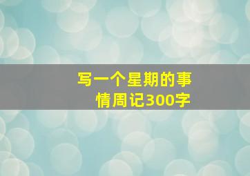 写一个星期的事情周记300字