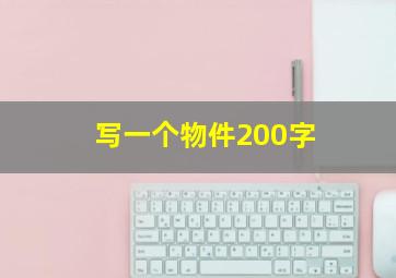 写一个物件200字