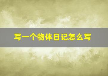 写一个物体日记怎么写