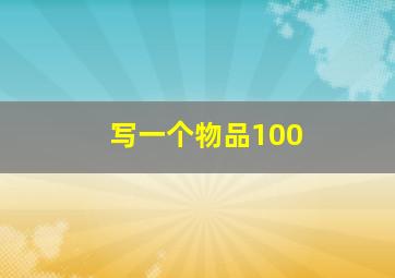 写一个物品100