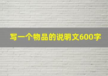 写一个物品的说明文600字