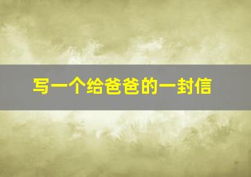 写一个给爸爸的一封信