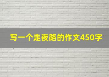 写一个走夜路的作文450字