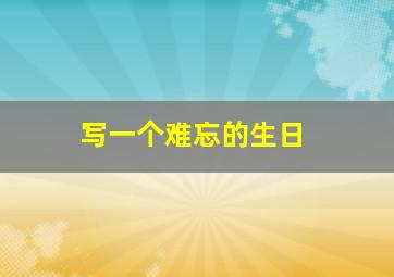 写一个难忘的生日