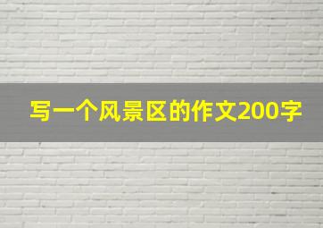 写一个风景区的作文200字