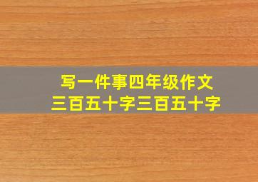 写一件事四年级作文三百五十字三百五十字