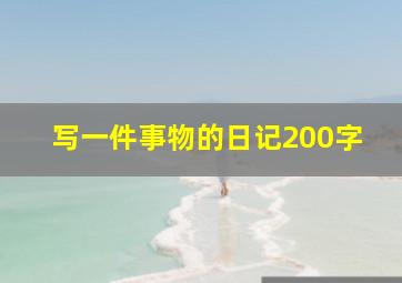 写一件事物的日记200字