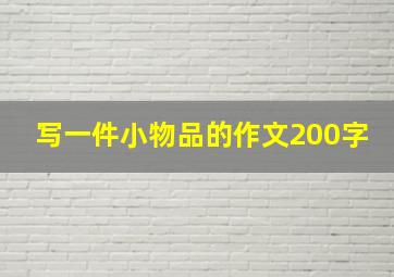 写一件小物品的作文200字