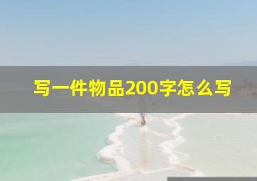 写一件物品200字怎么写