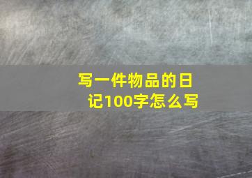 写一件物品的日记100字怎么写